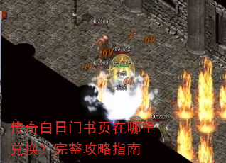 传奇白日门书页在哪里兑换?完整攻略指南 传奇白日门书页在哪里兑换?完整攻略指南