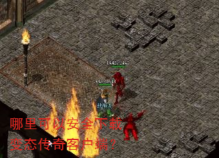 哪里可以安全下载变态传奇客户端? 哪里可以安全下载变态传奇客户端?