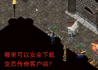 哪里可以安全下载变态传奇客户端? 哪里可以安全下载变态传奇客户端?