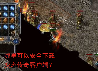 哪里可以安全下载变态传奇客户端? 哪里可以安全下载变态传奇客户端?