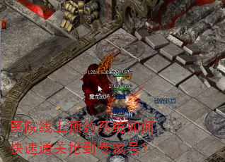 医院线上预约系统如何快速通关抢到专家号? 医院线上预约系统如何快速通关抢到专家号?