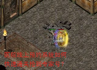 医院线上预约系统如何快速通关抢到专家号? 医院线上预约系统如何快速通关抢到专家号?