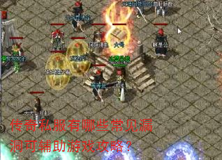 传奇私服有哪些常见漏洞可辅助游戏攻略? 传奇私服有哪些常见漏洞可辅助游戏攻略?