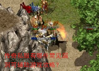传奇私服有哪些常见漏洞可辅助游戏攻略? 传奇私服有哪些常见漏洞可辅助游戏攻略?
