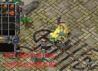 新开神器传奇攻略:如何快速称霸全服? 新开神器传奇攻略:如何快速称霸全服?