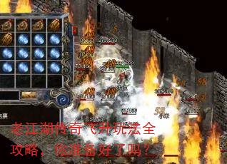 老江湖传奇飞升玩法全攻略,你准备好了吗? 老江湖传奇飞升玩法全攻略,你准备好了吗?