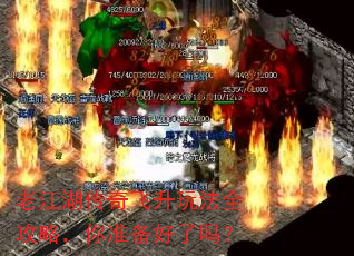 老江湖传奇飞升玩法全攻略,你准备好了吗? 老江湖传奇飞升玩法全攻略,你准备好了吗?