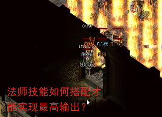 法师技能如何搭配才能实现最高输出? 法师技能如何搭配才能实现最高输出?