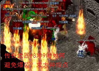 传奇武器+8冲9时如何避免爆装?求大神指点 传奇武器+8冲9时如何避免爆装?求大神指点