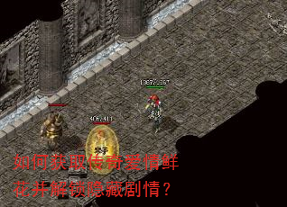 如何获取传奇爱情鲜花并解锁隐藏剧情? 如何获取传奇爱情鲜花并解锁隐藏剧情?