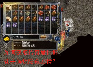 如何获取传奇爱情鲜花并解锁隐藏剧情? 如何获取传奇爱情鲜花并解锁隐藏剧情?