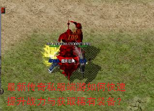 最新传奇私服端游如何快速提升战力与获取稀有装备? 最新传奇私服端游如何快速提升战力与获取稀有装备?