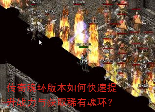 传奇魂环版本如何快速提升战力与获取稀有魂环? 传奇魂环版本如何快速提升战力与获取稀有魂环?