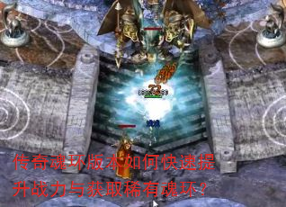 传奇魂环版本如何快速提升战力与获取稀有魂环? 传奇魂环版本如何快速提升战力与获取稀有魂环?