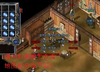 请问封魔殿怎么走地图能分享下吗? 请问封魔殿怎么走地图能分享下吗?