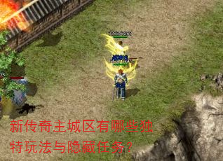 新传奇主城区有哪些独特玩法与隐藏任务? 新传奇主城区有哪些独特玩法与隐藏任务?