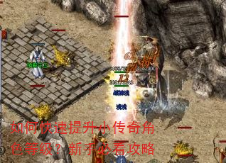 如何快速提升小传奇角色等级?新手必看攻略 如何快速提升小传奇角色等级?新手必看攻略