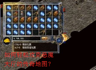 如何轻松攻克恶魔大厅的传奇地图? 如何轻松攻克恶魔大厅的传奇地图?