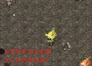 如何轻松攻克恶魔大厅的传奇地图? 如何轻松攻克恶魔大厅的传奇地图?