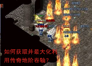 如何获取并最大化利用传奇地阶卷轴? 如何获取并最大化利用传奇地阶卷轴?