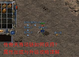 传奇天尊项链如何获得?属性加成与升级攻略详解 传奇天尊项链如何获得?属性加成与升级攻略详解
