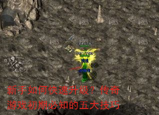 新手如何快速升级?传奇游戏初期必知的五大技巧 新手如何快速升级?传奇游戏初期必知的五大技巧