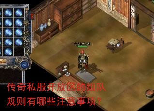 传奇私服开放区的组队规则有哪些注意事项? 传奇私服开放区的组队规则有哪些注意事项?