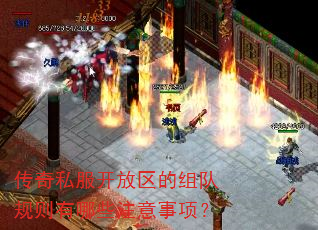 传奇私服开放区的组队规则有哪些注意事项? 传奇私服开放区的组队规则有哪些注意事项?