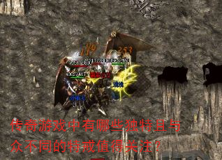 传奇游戏中有哪些独特且与众不同的特戒值得关注? 传奇游戏中有哪些独特且与众不同的特戒值得关注?