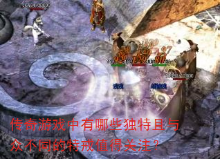 传奇游戏中有哪些独特且与众不同的特戒值得关注? 传奇游戏中有哪些独特且与众不同的特戒值得关注?
