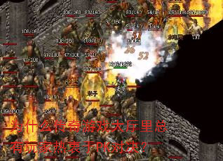 为什么传奇游戏大厅里总有玩家热衷于PK对决? 为什么传奇游戏大厅里总有玩家热衷于PK对决?