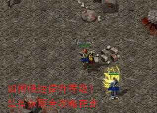 如何快速提升等级?装备获取全攻略在此 如何快速提升等级?装备获取全攻略在此