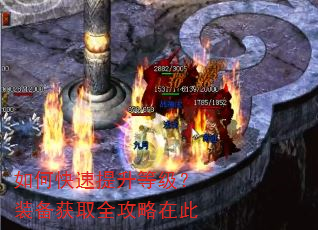 如何快速提升等级?装备获取全攻略在此 如何快速提升等级?装备获取全攻略在此