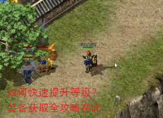 如何快速提升等级?装备获取全攻略在此 如何快速提升等级?装备获取全攻略在此