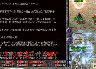 如何快速提升等级?装备获取全攻略在此 如何快速提升等级?装备获取全攻略在此