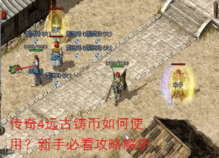 传奇4远古铸币如何使用?新手必看攻略解析 传奇4远古铸币如何使用?新手必看攻略解析