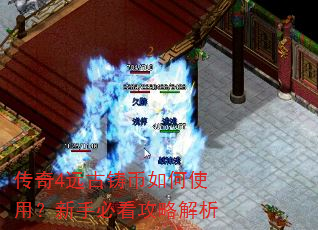 传奇4远古铸币如何使用?新手必看攻略解析 传奇4远古铸币如何使用?新手必看攻略解析