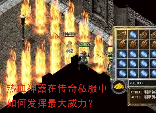 热血神器在传奇私服中如何发挥最大威力? 热血神器在传奇私服中如何发挥最大威力?