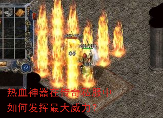 热血神器在传奇私服中如何发挥最大威力? 热血神器在传奇私服中如何发挥最大威力?