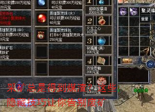 采矿总是得到煤渣?这些隐藏技巧让你告别废矿 采矿总是得到煤渣?这些隐藏技巧让你告别废矿