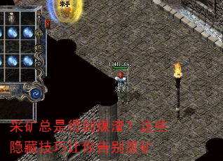 采矿总是得到煤渣?这些隐藏技巧让你告别废矿 采矿总是得到煤渣?这些隐藏技巧让你告别废矿