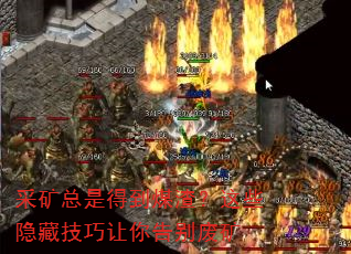 采矿总是得到煤渣?这些隐藏技巧让你告别废矿 采矿总是得到煤渣?这些隐藏技巧让你告别废矿