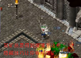 采矿总是得到煤渣?这些隐藏技巧让你告别废矿 采矿总是得到煤渣?这些隐藏技巧让你告别废矿