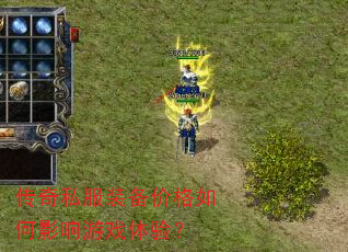 传奇私服装备价格如何影响游戏体验? 传奇私服装备价格如何影响游戏体验?