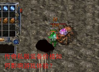 传奇私服装备价格如何影响游戏体验? 传奇私服装备价格如何影响游戏体验?