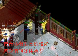 传奇私服装备价格如何影响游戏体验? 传奇私服装备价格如何影响游戏体验?
