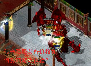 传奇私服装备价格如何影响游戏体验? 传奇私服装备价格如何影响游戏体验?