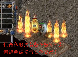 传奇私服买装备怕被宰?如何避免被骗与安全交易? 传奇私服买装备怕被宰?如何避免被骗与安全交易?