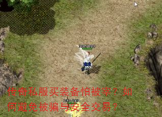 传奇私服买装备怕被宰?如何避免被骗与安全交易? 传奇私服买装备怕被宰?如何避免被骗与安全交易?