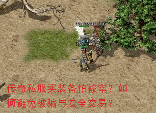传奇私服买装备怕被宰?如何避免被骗与安全交易? 传奇私服买装备怕被宰?如何避免被骗与安全交易?